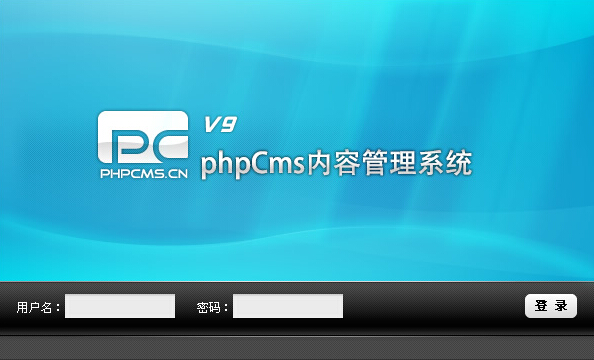 PHPCMS V9去除后台验证码