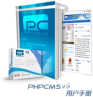 PHPCMS V9 用户手册