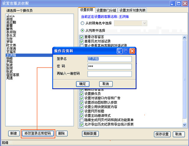 网站商务通设置客服及权限的方法