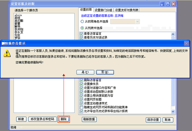 网站商务通设置客服及权限的方法