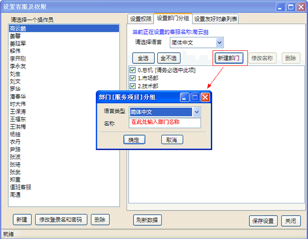 网站商务通设置客服及权限的方法